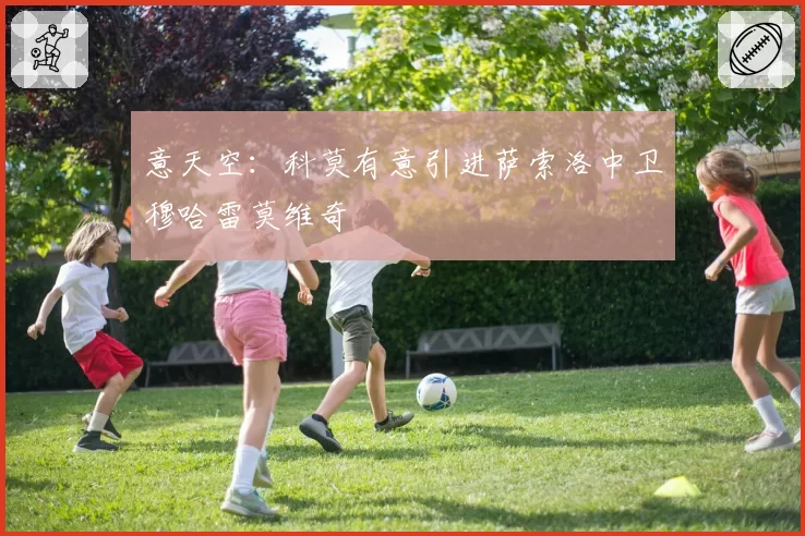 意天空：科莫有意引进萨索洛中卫穆哈雷莫维奇