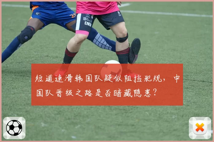 短道速滑韩国队疑似阻挡犯规,中国队晋级之路是否暗藏隐患?