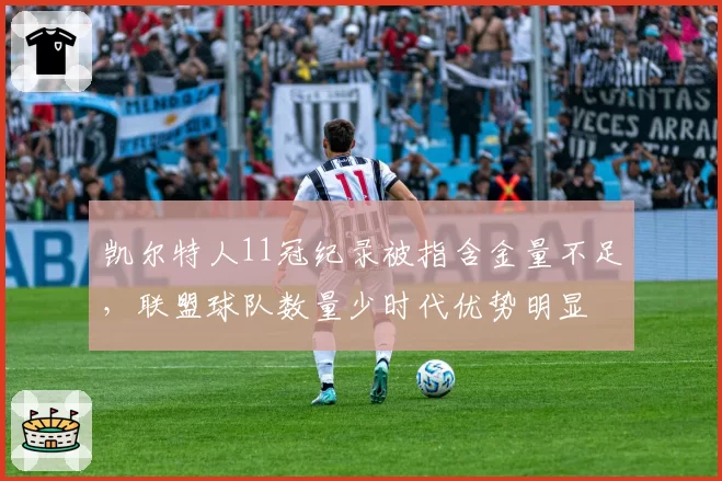 凯尔特人11冠纪录被指含金量不足，联盟球队数量少时代优势明显