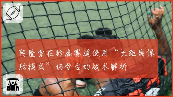 阿隆索在铃鹿赛道使用“长距离保胎模式”仍登台的战术解析