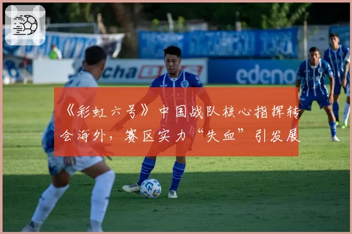 《彩虹六号》中国战队核心指挥转会海外，赛区实力“失血”引发展隐忧