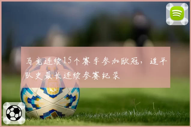 马竞连续15个赛季参加欧冠,追平队史最长连续参赛纪录