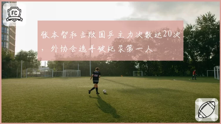 张本智和击败国乒主力次数达20次,外协会选手破纪录第一人