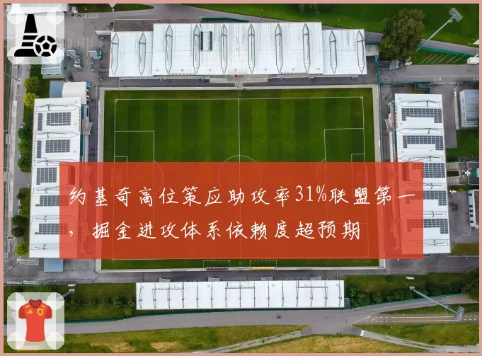约基奇高位策应助攻率31%联盟第一，掘金进攻体系依赖度超预期
