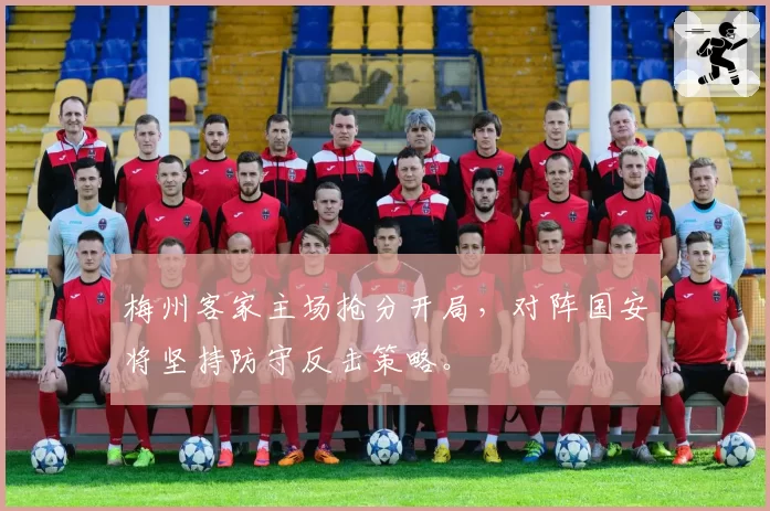 梅州客家主场抢分开局,对阵国安将坚持防守反击策略。