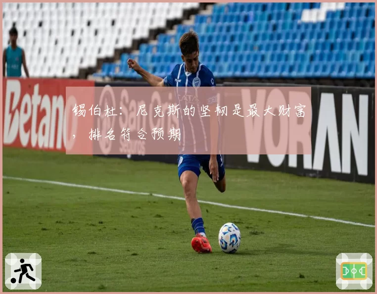 锡伯杜:尼克斯的坚韧是最大财富,排名符合预期