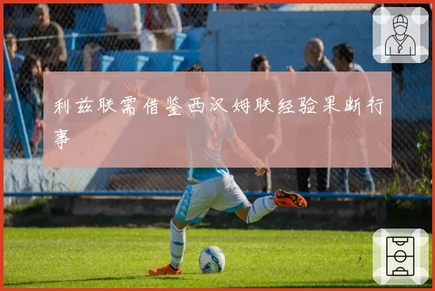 利兹联需借鉴西汉姆联经验果断行事