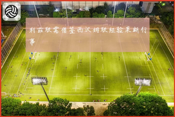 利兹联需借鉴西汉姆联经验果断行事