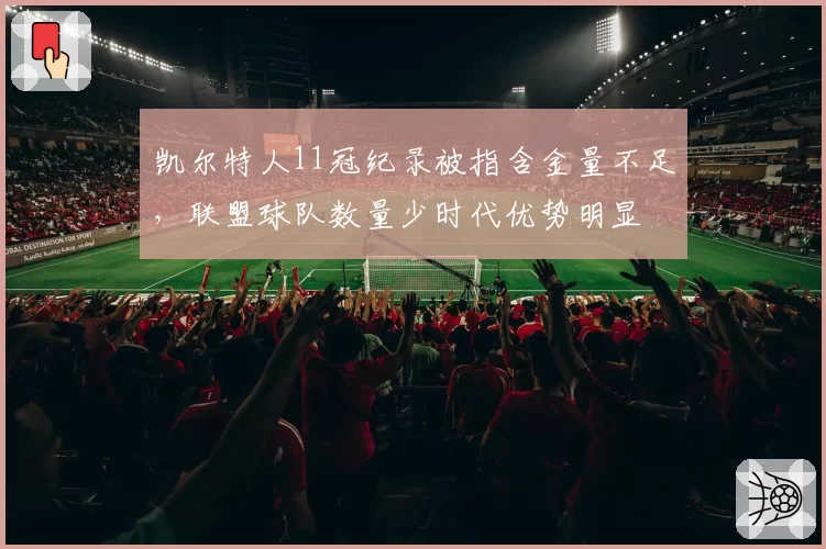 凯尔特人11冠纪录被指含金量不足，联盟球队数量少时代优势明显