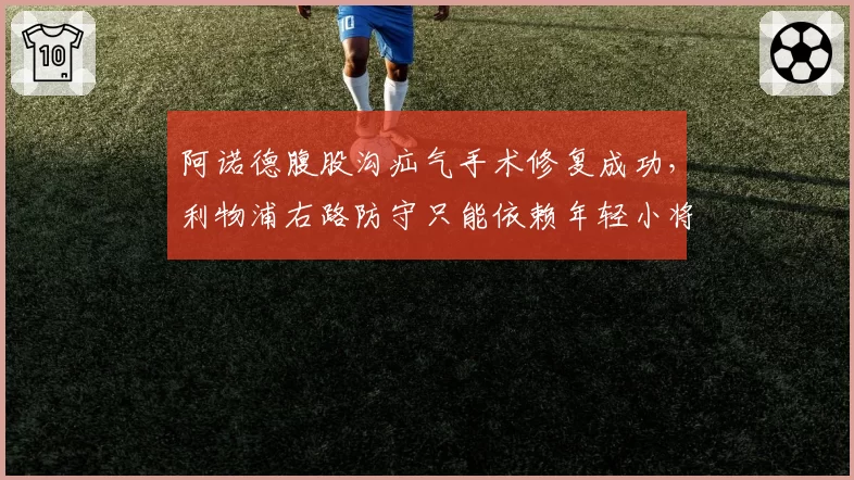 阿诺德腹股沟疝气手术修复成功,利物浦右路防守只能依赖年轻小将