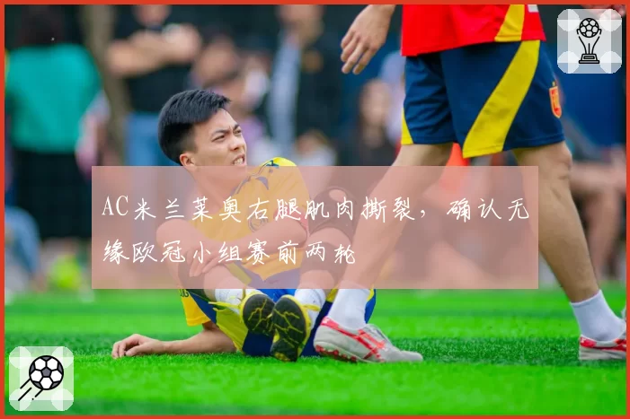AC米兰莱奥右腿肌肉撕裂,确认无缘欧冠小组赛前两轮